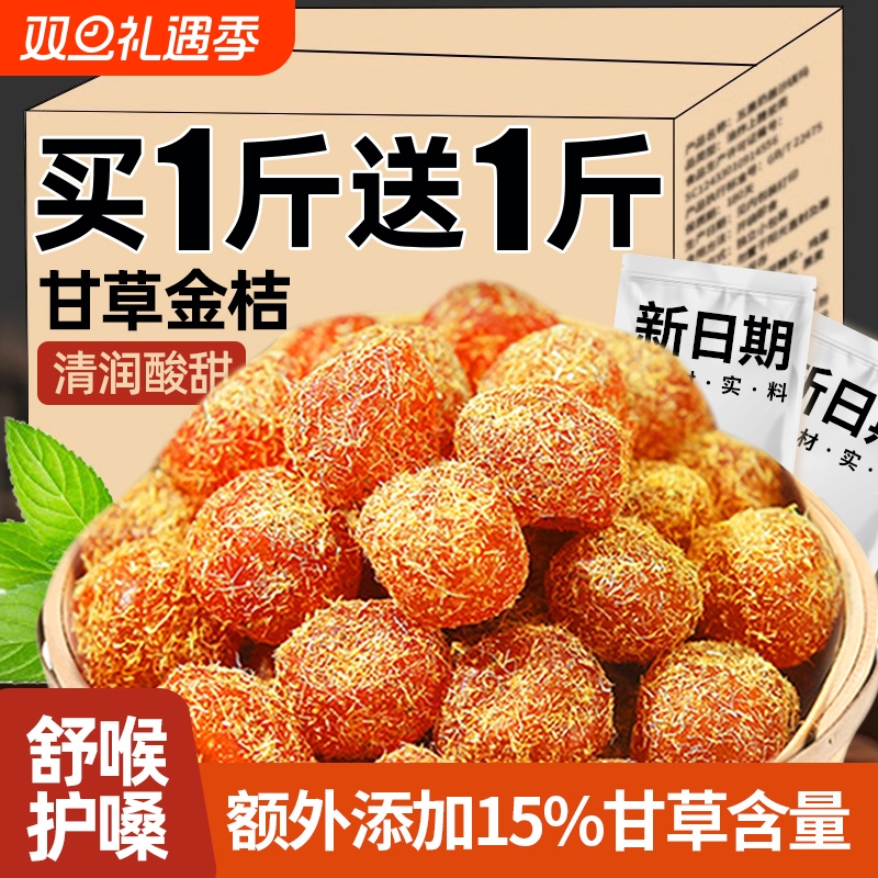 甘草金桔干正宗蜜饯水果干果脯清润清凉金橘子干零食休闲小吃食品