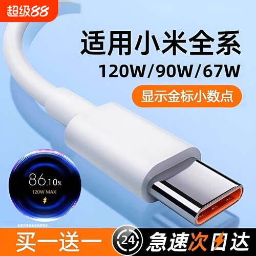 适用小米快充数据线tpyec红米Typec120w9011/12/10/14/15/13/30k40k50K60K70K80手机67W充电器线超级闪充车载