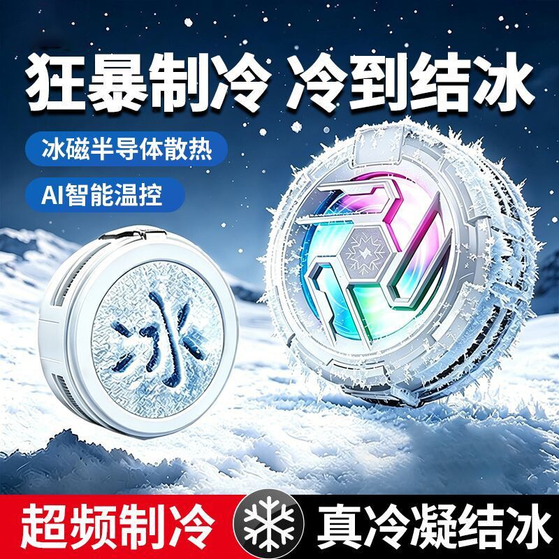 狂暴结冰】磁吸手机散热器游戏专用降温神器适用苹果iPhone17一加16黑鲨背夹风扇平板直播专用半导体制冷贴片 - 实物图