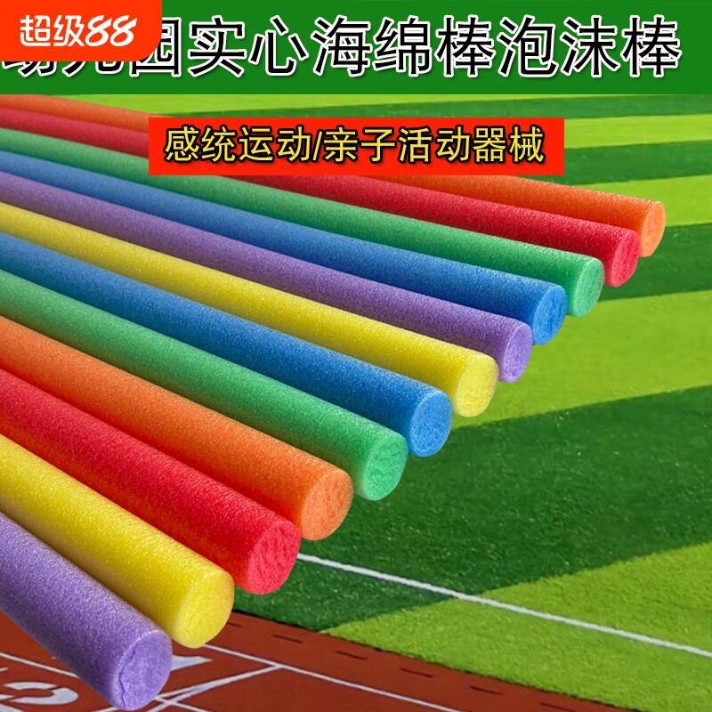 海绵棒儿童幼儿园游戏棍泡沫棒彩色泡沫条感统训练器材体操实心