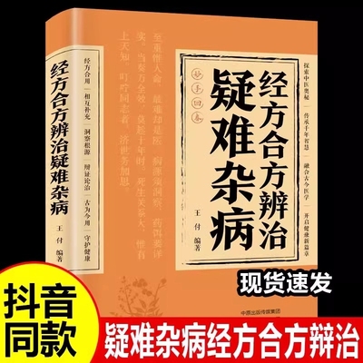 官方正版】经方合方辨治疑难杂病中医特效处方大全正版处方集中药特效方经典启蒙养生书籍入门老偏方书妙方全书药方王付辩治杂症yy