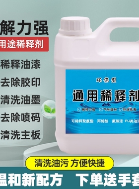 油漆稀释剂稀料通用型喷码油墨油污清洗剂除油剂硝基漆胶印去除剂