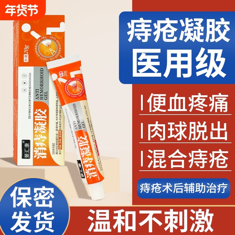 痔疮膏消肉球消痔凝胶肛门瘙痒正品卡波姆混合痔内外用痔痣疮医用,医疗器械,便厕用具（器械）,淘宝优惠券,粉丝福利购,淘宝优惠卷