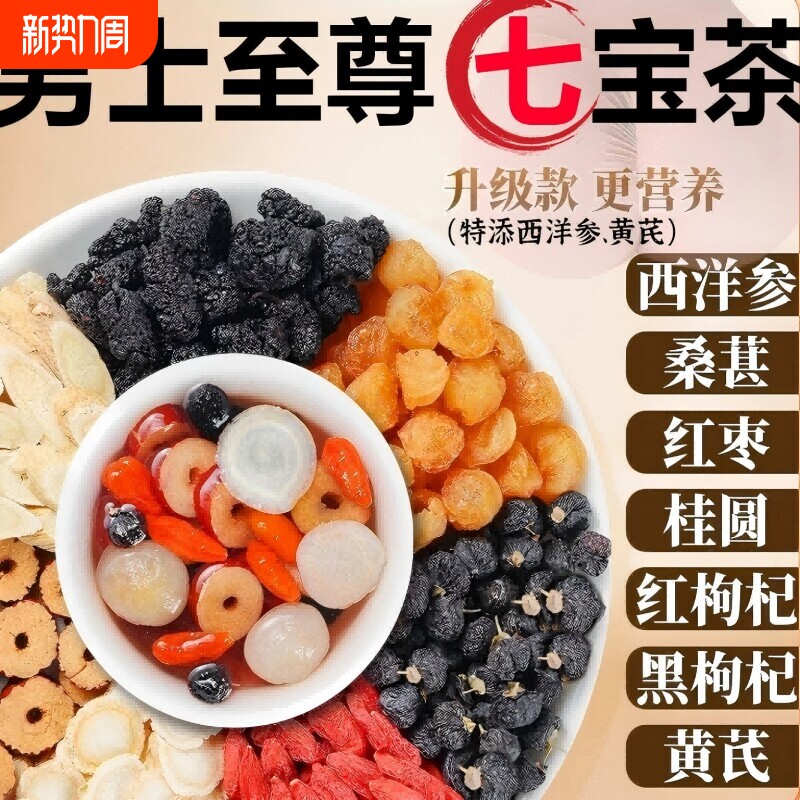 西洋参黄芪桑葚枸杞桂圆黑枸杞茶男士七宝茶肾五宝八宝养生茶强肾