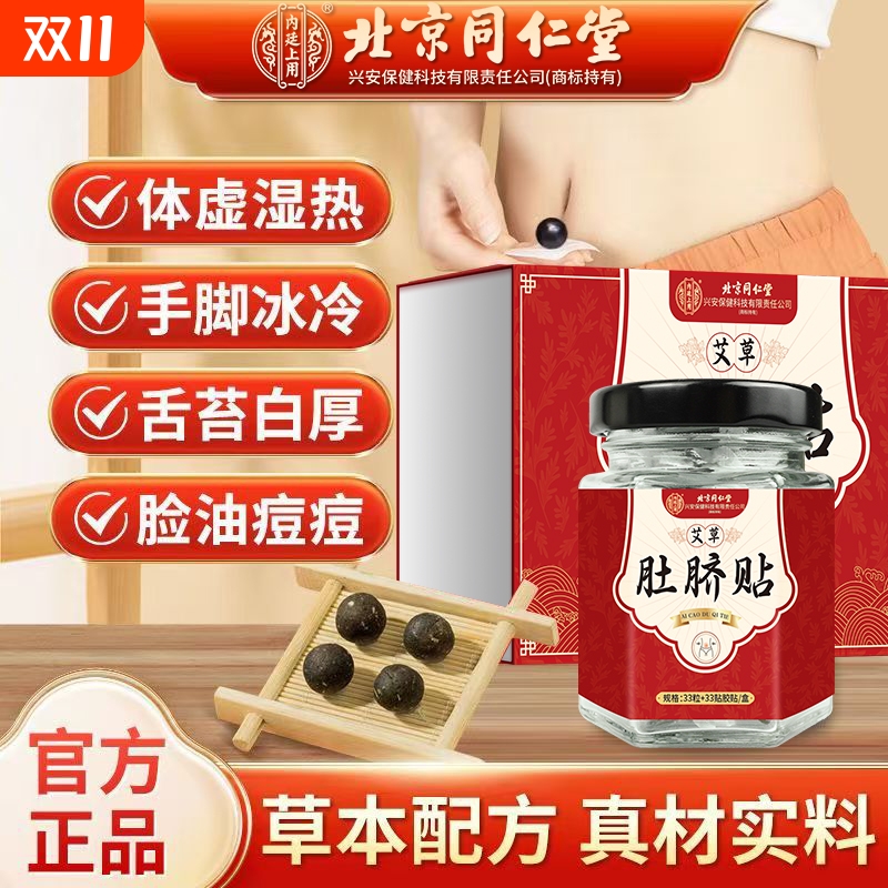 北京同仁堂艾草肚脐贴晚贴早撕排湿气瘦肚子缓解宫寒痛经手脚冰凉