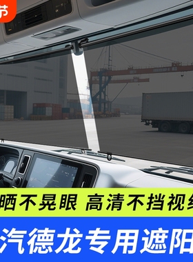 陕汽德龙新M3000SL3000L5000龙骥大货车前挡玻璃防晒伸缩式遮阳帘