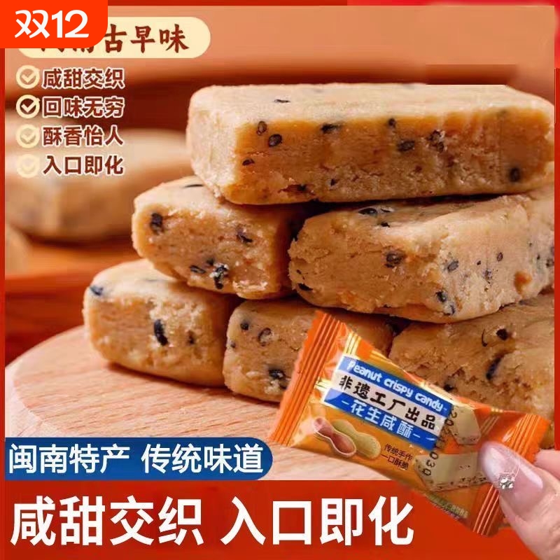 【非遗工艺】花生咸酥闽南福建特产古早味咸甜交织咸味休闲小零食