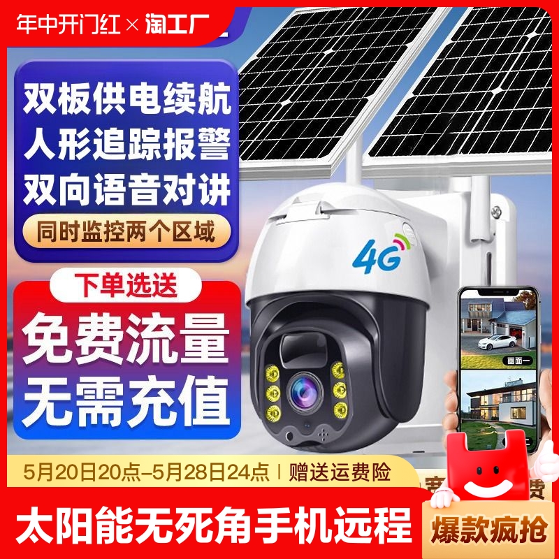 太阳能户外监控器摄像头室外360度无死角手机4g远程高清夜视智能