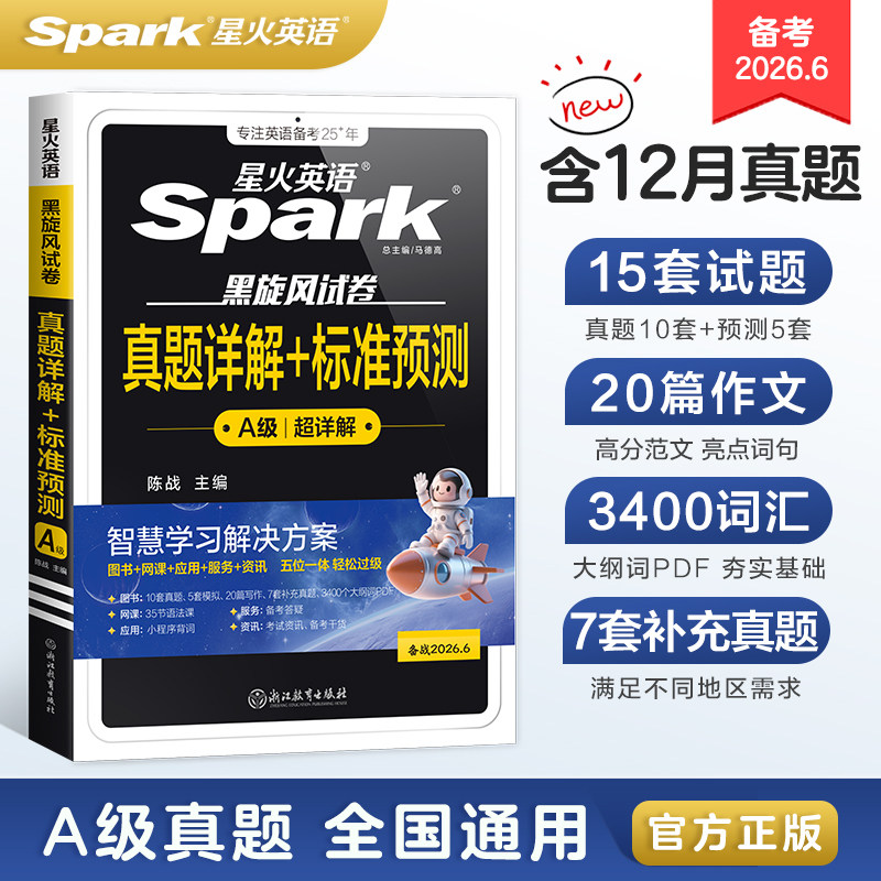 星火英语三级英语a级真题大学英语三级ab级真题复习资料词汇备考2026年6月全国高等学校英语应用能力a级考试历年真题专科英语A级
