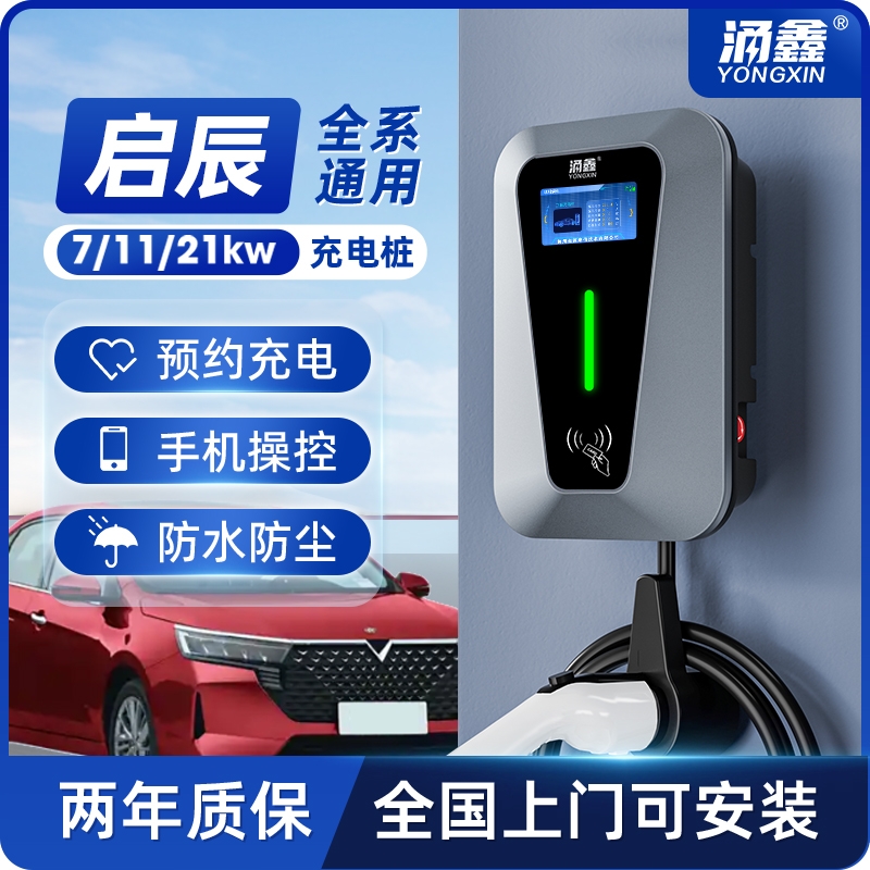 公牛款启辰专用D60/T60/11/21/7KW家用新能源电动汽车充电桩