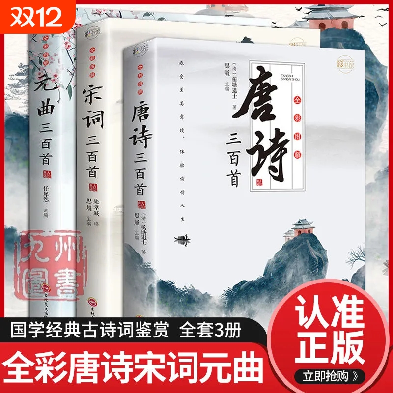 3册唐诗宋词三百首鉴赏辞典元曲正版全集小学生必背300首幼儿启蒙首75儿童古诗中国诗词大会古诗词飞花令书籍大全年经典国学历史