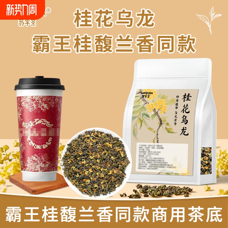 桂花乌龙茶奶茶店专用茶叶古名桂花酒酿同款茶底轻乳茶商用袋装