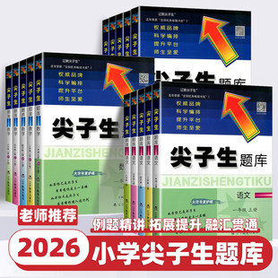 2026尖子生题库一二三四五六年级上册下册语文数学人教版北师大版西师版小学课时同步训练教辅资料单元检测卷测试题作业本练习册