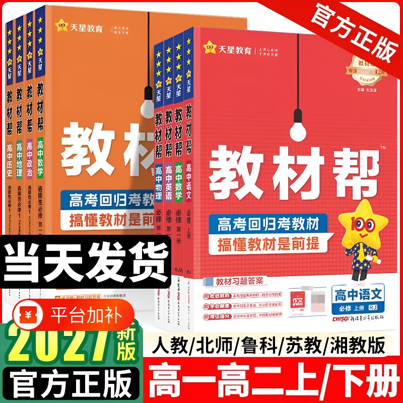 2027高中教材帮高一数学物理化学生物必修一二三四语文英语人教版高二选择性教辅资料书天星教育新教材课本地理历史浙科版同步高考