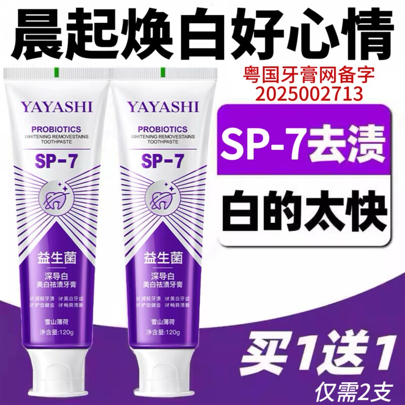 深导白SP-7牙膏亮白牙齿祛烟渍去黄牙渍除口臭清新口气益生菌去渍