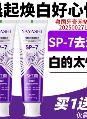 深导白SP-7牙膏亮白牙齿祛烟渍去黄牙渍除口臭清新口气益生菌去渍