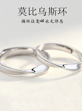 莫比乌斯环镀925银情侣戒指一对日韩版男女学生简约开口刻字礼物