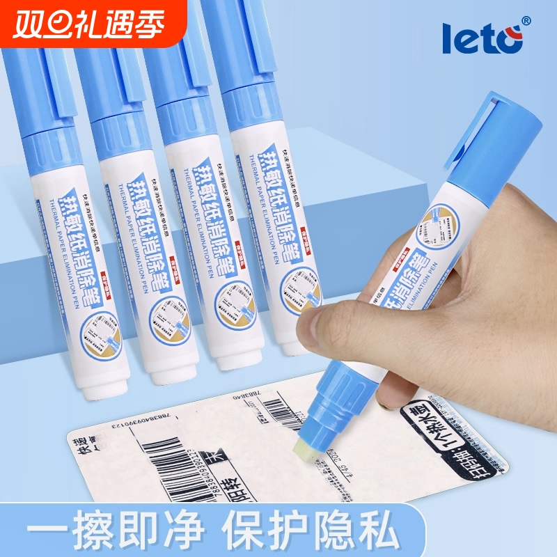 快递涂码笔热敏纸涂改液隐私笔