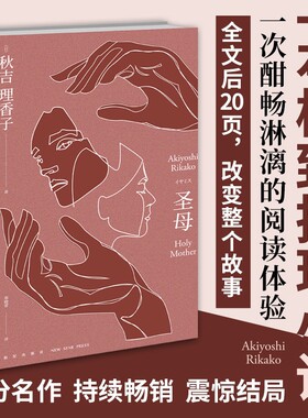 圣母小说 秋吉理香子 一本极致推理小说午夜文库系列致郁系日本文学犯罪破案的探案悬疑侦探推理小说怪异藏书局怪异君故事书籍正版