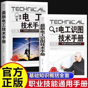 零基础学电工书自学电工线路识图技术手册电工知识书籍家电维修知识线路故障解决科普正版 电工技术手册 书居家必备 最新 抖音同款