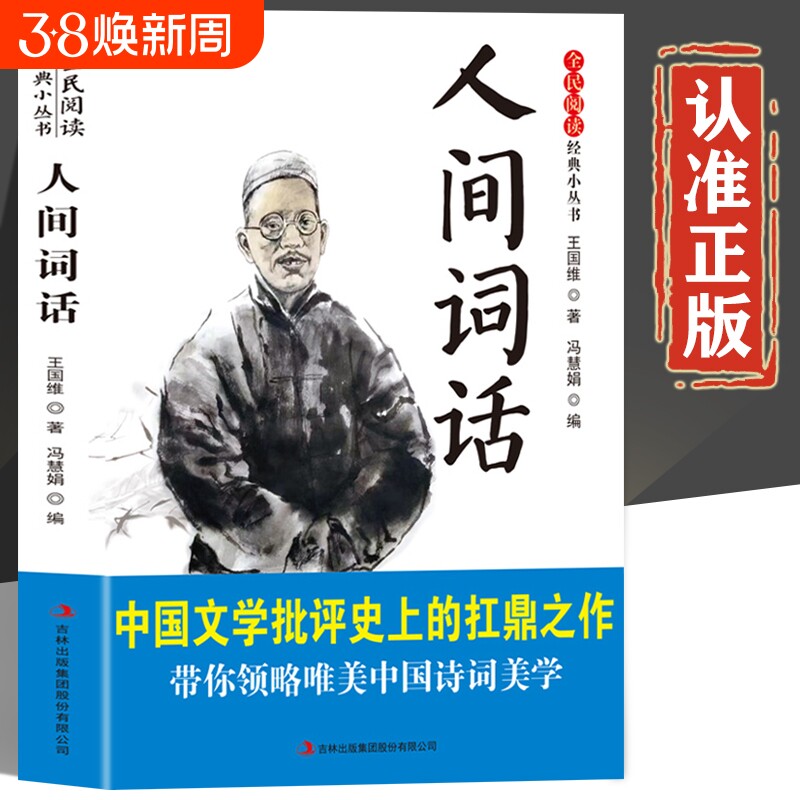人间词话原著正版书籍王国维 全注全译版白话文版 中国文学批评史上的扛鼎之作