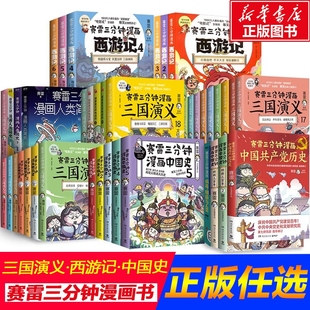 赛雷三分钟漫画全套 赛雷三分钟漫画三国演义全套全集中国史世界史党史西游记全套塞雷3分钟赛雷三分钟三国演义