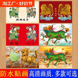 麒麟神兽海报金麒麟献瑞招财壁画大门客厅中堂贴墙壁海报自粘贴画