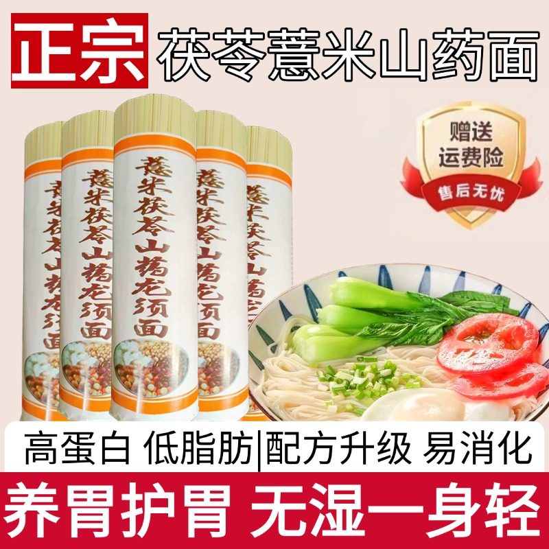 茯苓薏米山药龙须面淮山面条铁棍挂面线面速食方便低脂健康的雲