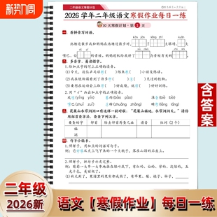 2026人教版小学二年级语文数学寒假作业打卡30天每日一练含答案应用题词语学年计算
