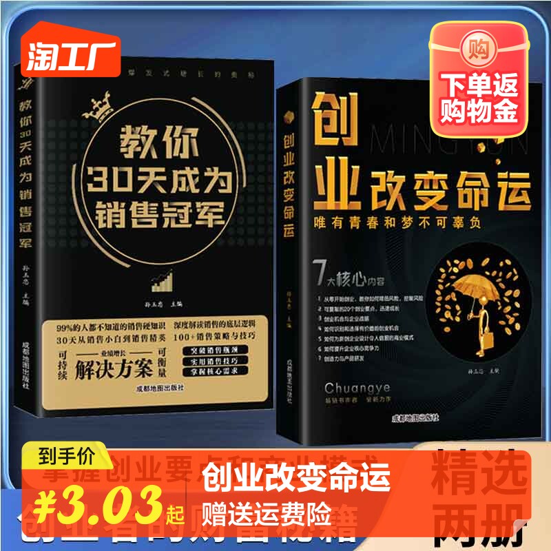【抖音同款】创业改变命运正版新手实战宝典从零开始学思维副业赚钱书籍认知商业破局教你30天成为销售冠军销冠创业改变命运书使用感如何?