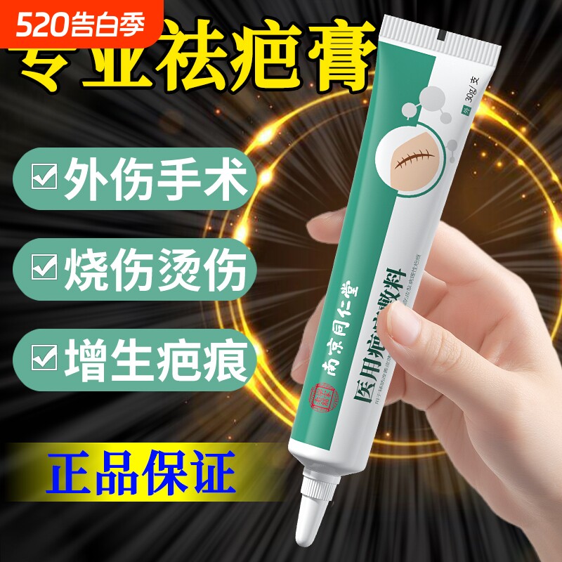 南京同仁堂疤痕净护理软膏医用祛疤凝胶去疤修复黑烫伤手术增生