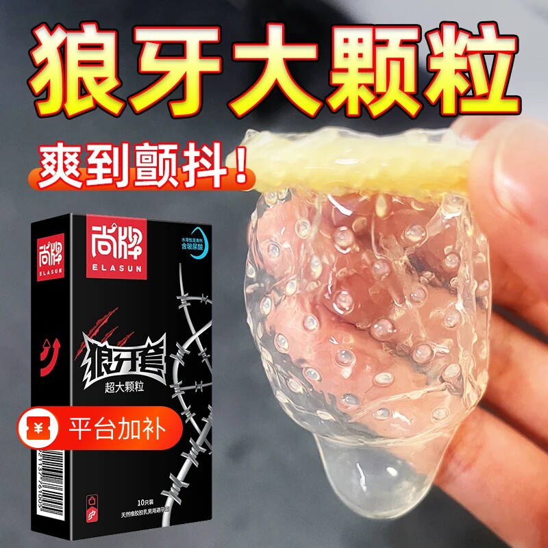 超大颗粒避孕套狼牙套带刺情趣正品安全套g点棒超薄男用高潮女人t