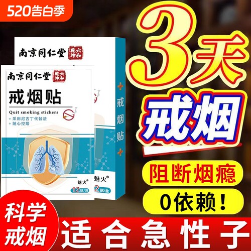 同仁堂新款戒烟贴|104人收藏