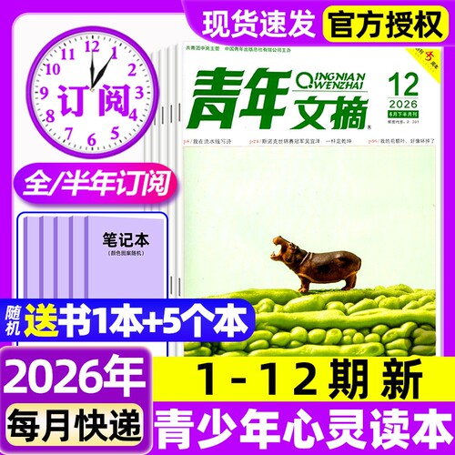 青年文摘初中版杂志2026年1-12期新/全年/半年订阅/2025年1-12月1-24期初高中生中高考高分作文素材意林读者合订本青少年励志过刊
