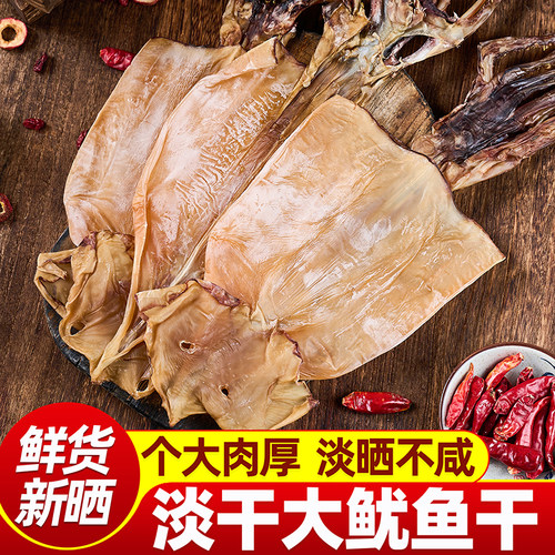 大号鱿鱼干干货特产级大野生鱿尤鱼干炒菜煲汤批发整只淡干泡发