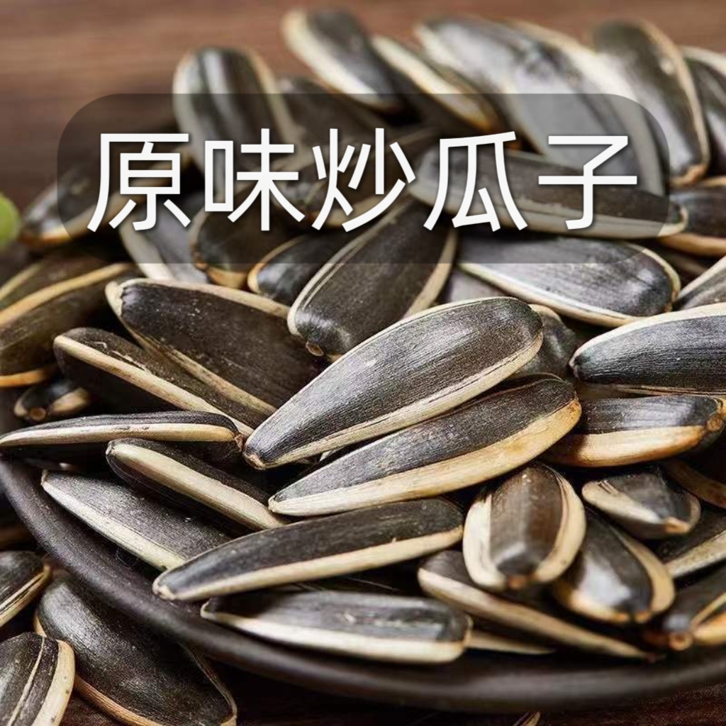原味炒瓜子新货葵花籽炒熟炒货干炒熟瓜子大颗粒追剧瓜子零食
