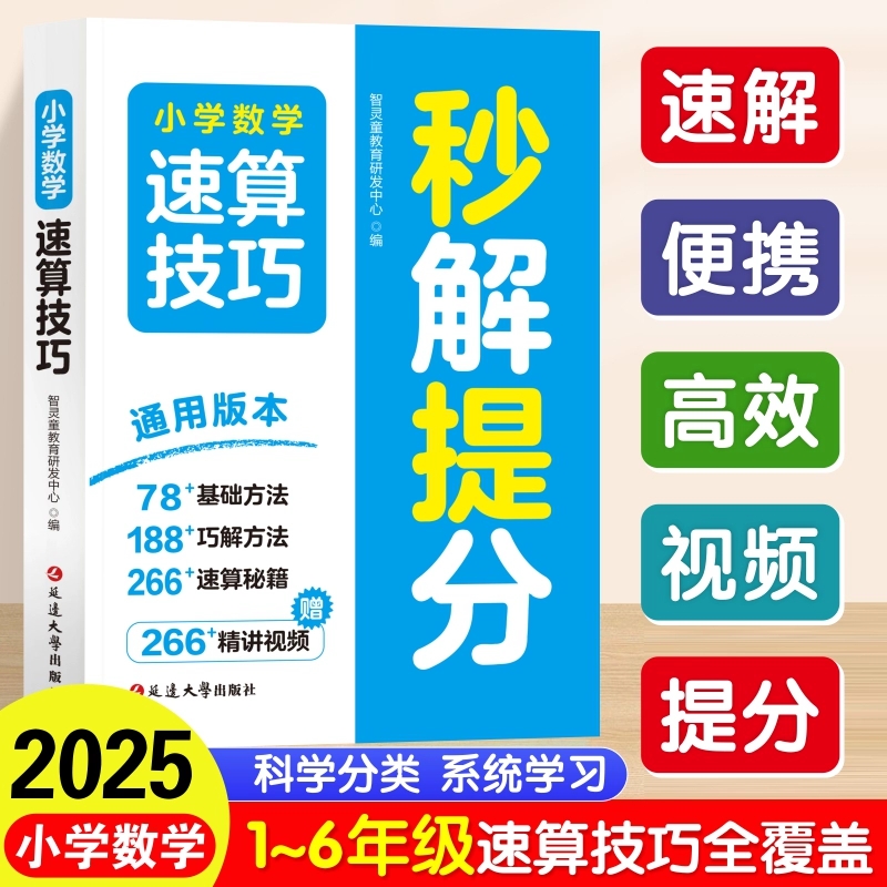 小学数学速算技巧秒解提分一二三四五六年级上册下册计算题专项强化训练口算巧算天天练教材同步练习题册解题方法思维训练速记