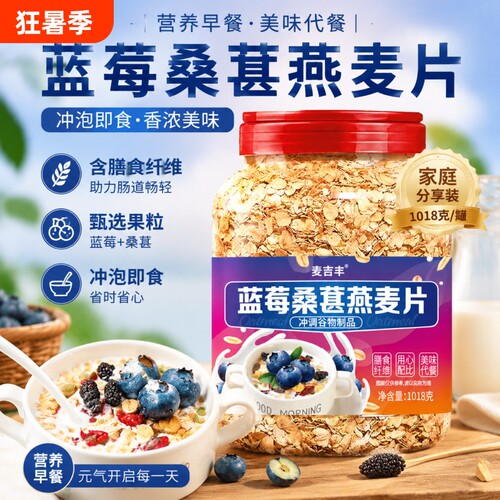 蓝莓桑葚燕麦片守护眼原味冲泡即食早餐营养水果燕麦代餐谷物美味