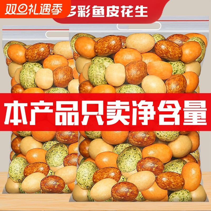 鱼皮花生500g袋装香酥多彩豆酥脆花生休闲怀旧小零食年货批发罐装