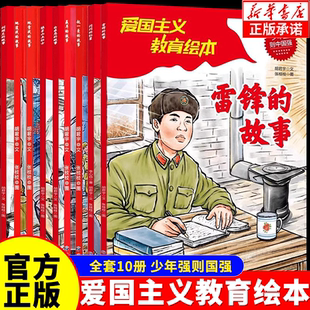 雷锋的故事三年级必读正版二四年级上下册闪闪的红星刘胡兰赵一曼白求恩聂耳的故事狼牙山五壮士地道地雷战小学生阅读爱国红色教育
