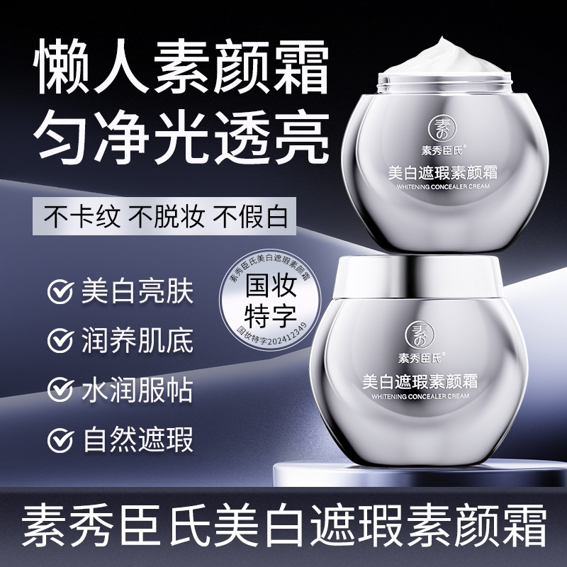 素秀臣氏美白遮瑕素颜霜防水防汗自然提亮水润嫩肤保湿懒人霜男女
