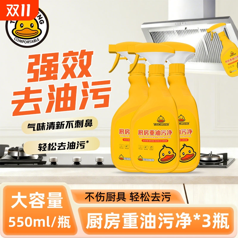 小黄鸭油污净厨房去重油污清洁剂强力去污神器抽油烟机清洁剂