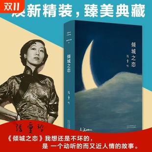 金锁记 第一炉香 等热门影视原著小说 收录 张爱玲全集01倾城之恋23岁成名代表作