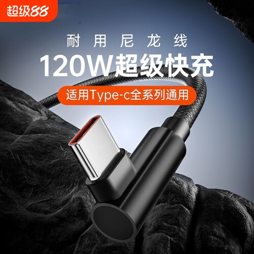 120W弯头Type-c数据线适用于华为荣耀全系列手机超级快充vivo闪充6A充电线游戏专用编织线认证芯片不伤机耐用