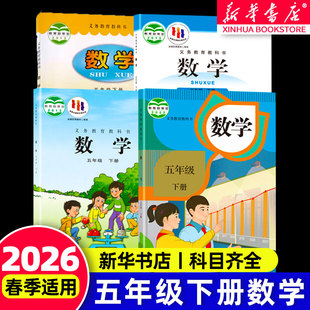 新华书店直营】2026春季新版五年级下册数学课本小学五下数学人教版教材苏教青岛北师大版五5年级上下册数学书义务教育教科书