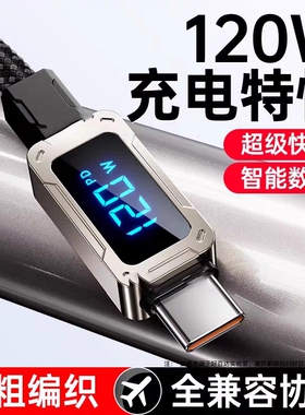 120w超级快充数据线双type-c智能数显加粗适用苹果17/16/15/14华为荣耀oppo小米vivo闪充充满显示编织充电线