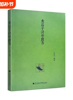 正版包邮米晶子济世良方黄中宫道观张至顺道长著2013年第一版中医
