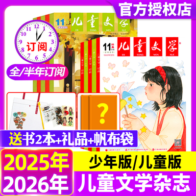 儿童文学杂志少年版/儿童版2025年1-11月新【2026年全年/半年订阅】3-6年级小学生经典选萃儿童版绘本故事非2024年过刊处理