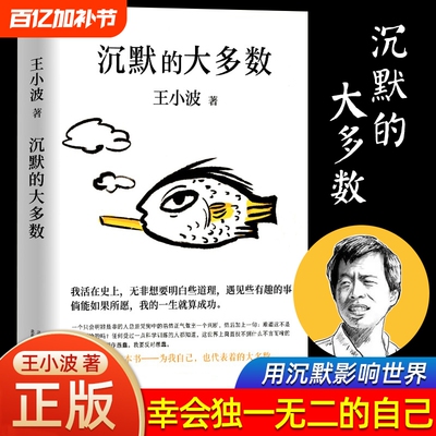 【正版书籍】沉默的大多数 王小波 爱智慧 爱自由 反对愚蠢 读的“上头之选” 依据王小波手稿  黄金白银黑铁时代作者作品