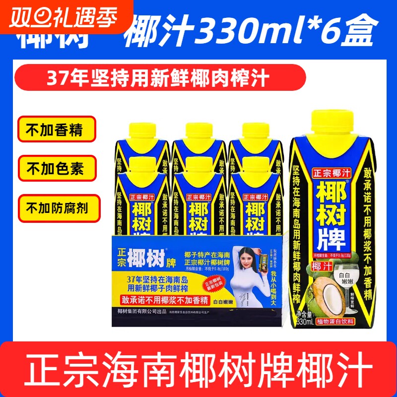 高海南正宗椰树牌椰汁天然植物饮料330ml*6盒装鲜榨椰子新鲜整